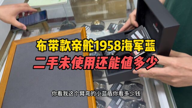 布带款帝舵1958海军蓝二手未使用还能值多少?帝舵1958怎么样?