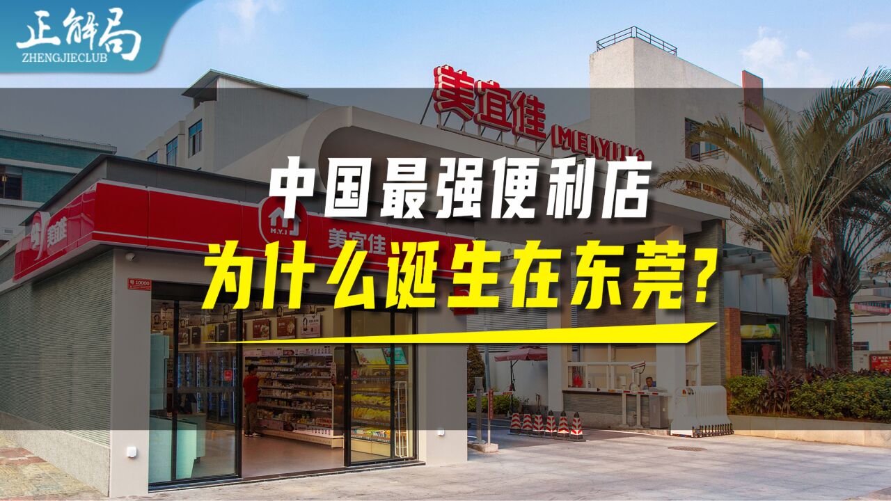 东莞,为什么能诞生中国最强便利店?