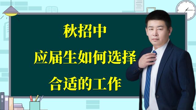 秋招中应届生如何选择合适工作?搞清这三个问题就行了!