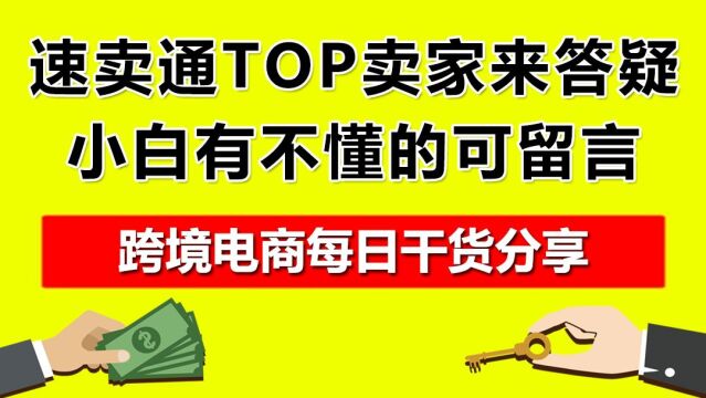 3.速卖通TOP卖家来答疑,小白有不懂的可留言