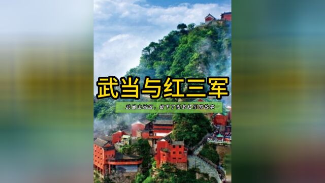 武当山在解放时期,第一集:武当山地区,红军留下了很多可歌可泣的事#武当山 #微视热点 #热点助手 #热点话题 #历史热点