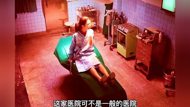 这家医院真恐怖