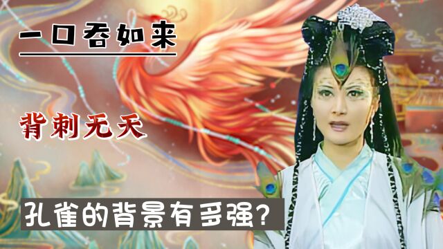 她敢一口吞如来,背刺无天,孔雀究竟是什么背景,能这么嚣张?