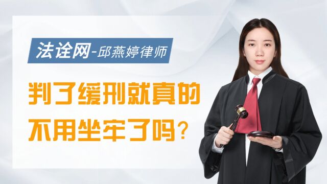 判了缓刑就真的不用坐牢了吗?