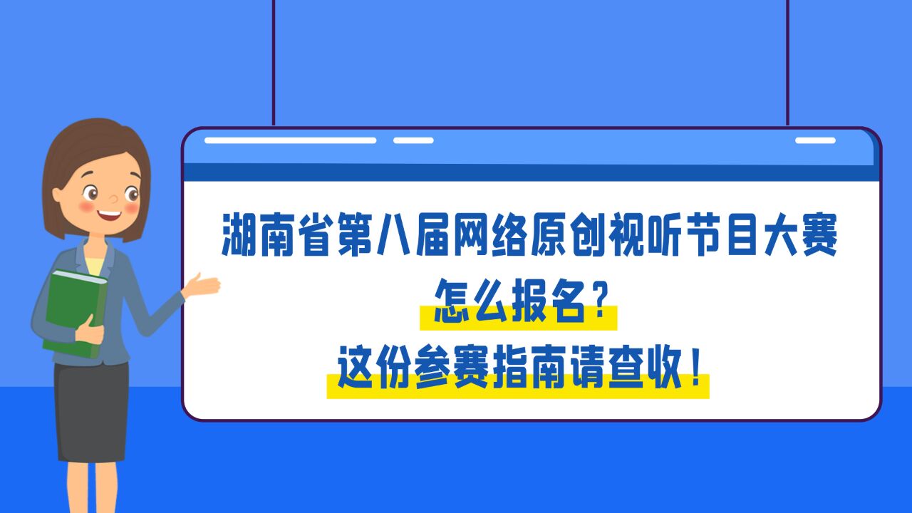 湖南省第八届网络原创视听节目大赛怎么报名?这份参赛指南请查收!