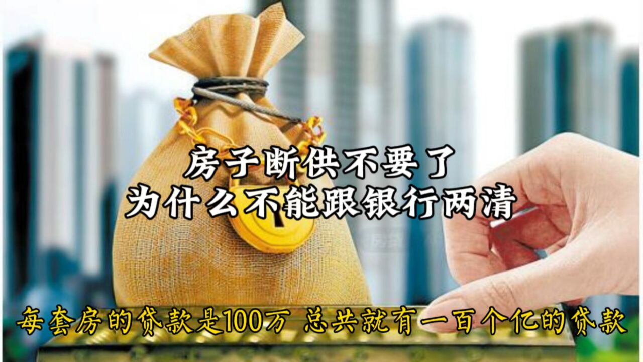 房子断供不要了,为什么不能两清