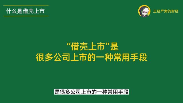 经哥学堂019:你最想知道的!什么是借壳上市?