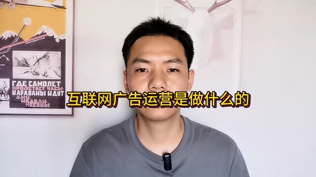 互联网广告运营是做什么的