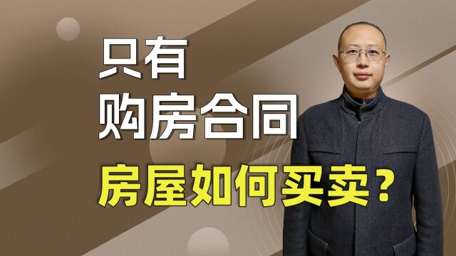 只有购房合同的房屋如何买卖?