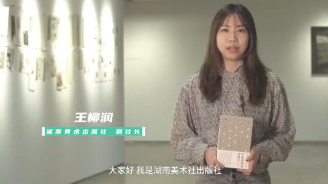 领读中国 阅享世界|湖南美术出版社副社长王柳润推荐《造园记:冯纪忠与方塔园》