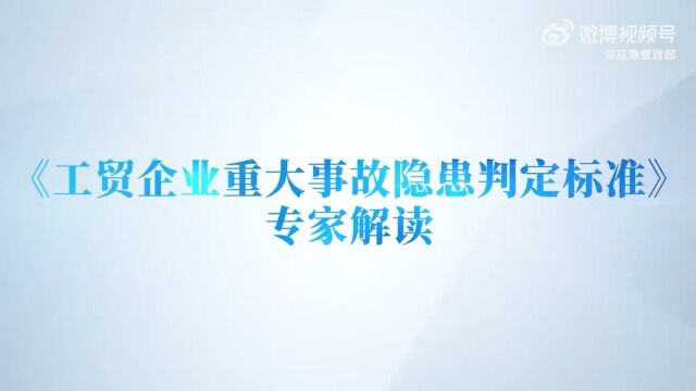 【《工贸企业重大事故隐患判定标准》专家解读:冶金行业(上)】 转自中国应急管理报