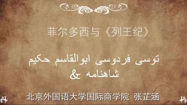 北京外国语大学张芷涵同学介绍波斯文学家菲尔多西和鲁达基