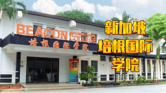 【新加坡留学】新加坡培根国际学院beacon,初中毕业可申请,可认证卡迪夫城市大学本科,商科为主,有中文大专,性价比高