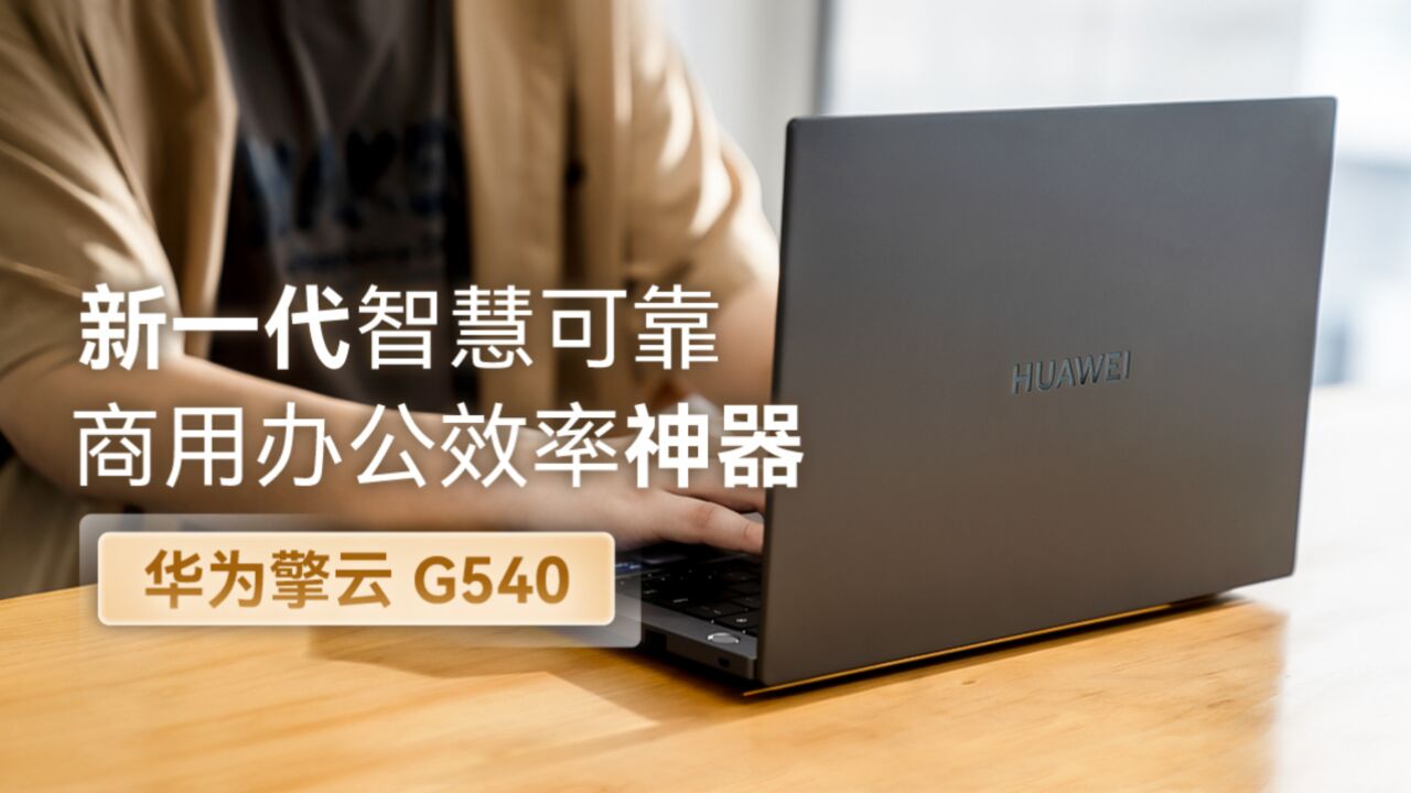 更智慧可靠的商用办公效率神器 华为擎云 G540体验