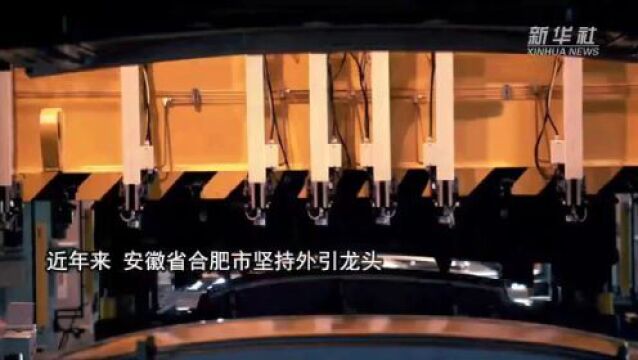 高质量发展调研行丨合肥:“圈”出新能源汽车产业新生态