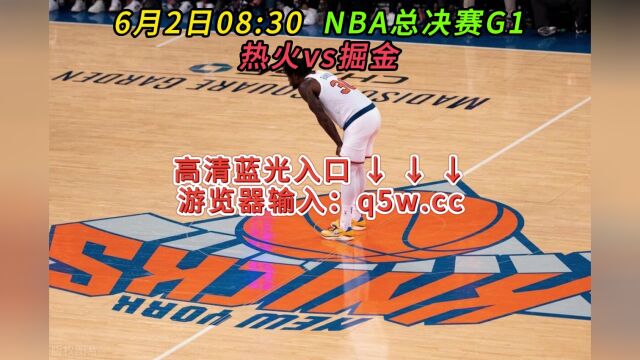 NBA总决赛G1官方直播热火VS掘金高清观看在线直播联赛