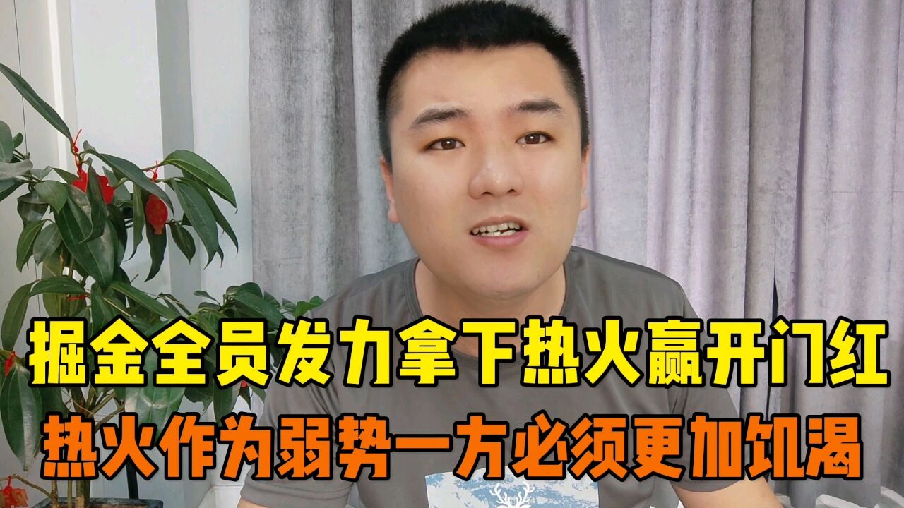 热火作为弱势群体的一方 容不得有一丁点懈怠