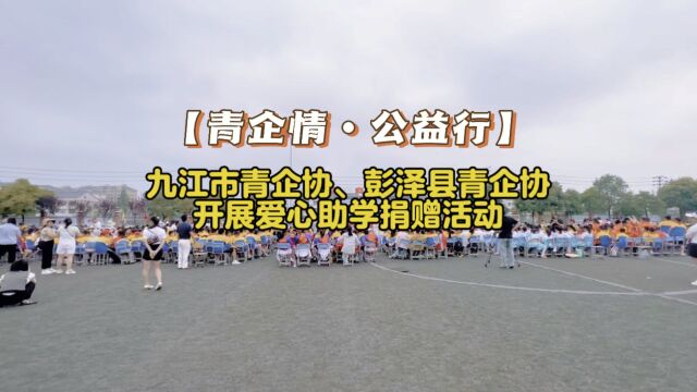 【青企情•公益行】九江市青企协、彭泽县青企协开展爱心助学捐赠活动