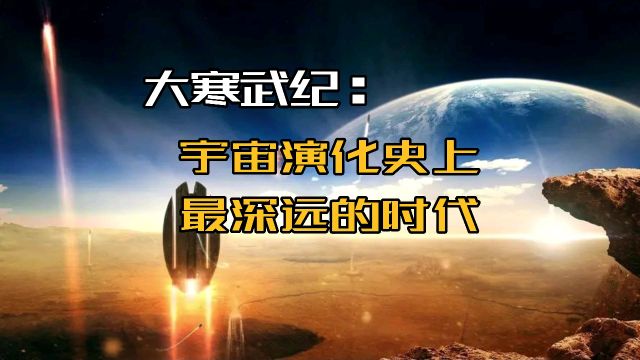 大寒武纪:宇宙演化史上最深远的时代