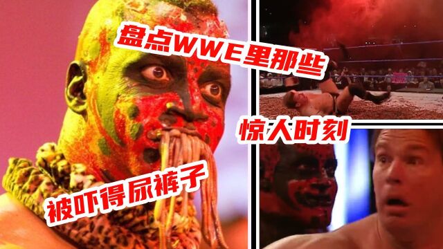 盘点WWE里那些惊人时刻,对手竟被吓得尿裤子?