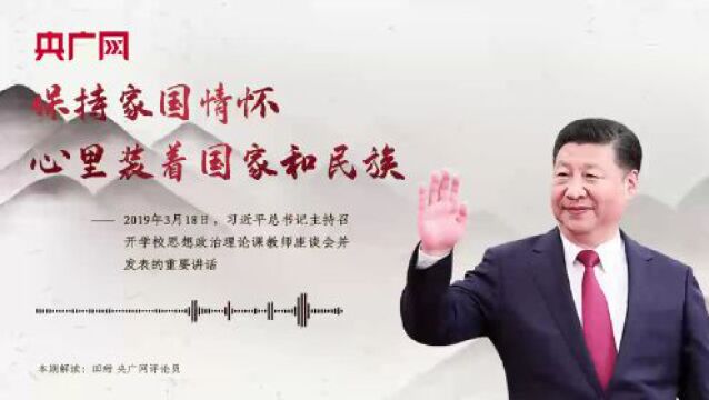 每日一习话|保持家国情怀,心里装着国家和民族