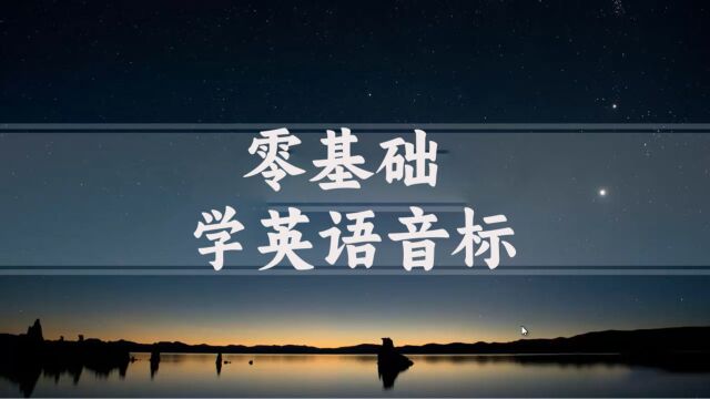 零基础学英语音标:字母的认识,正确读法,写法以及字母的用法!