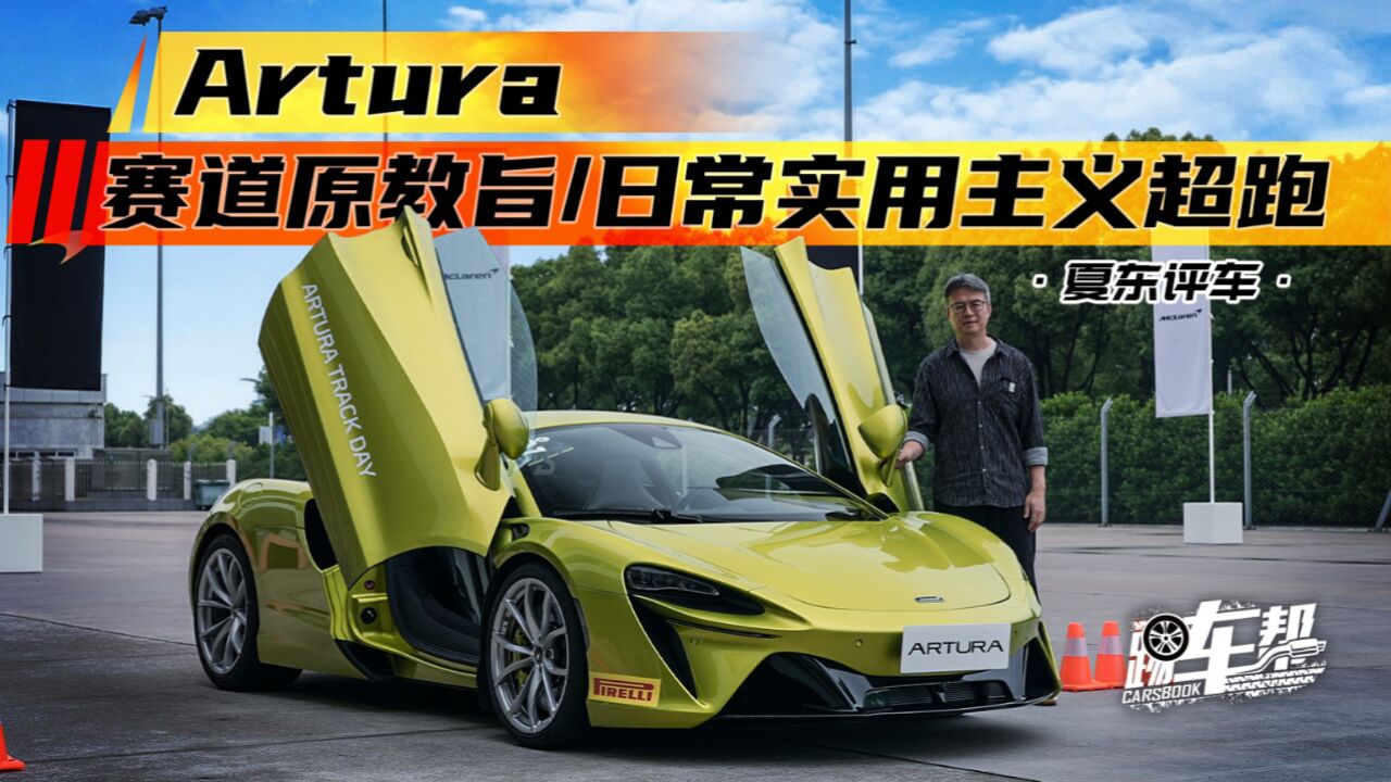 《夏东评车》Artura,赛道原教旨/日常实用主义超跑