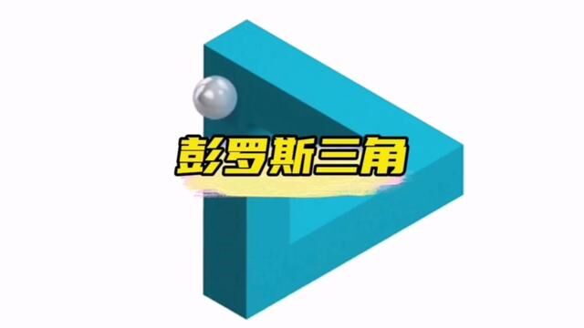 彭罗斯三角到底有多费脑?看到最后连你也怀疑这是真是假. #视错觉 #科学家 #工业设计 #脑洞大开 #彭罗斯三角