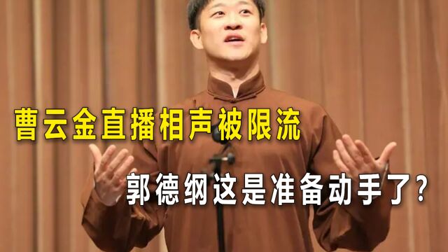 曹云金直播相声被限流?郭德纲这是准备动手了?