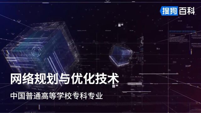 网络规划与优化技术:通信类专业