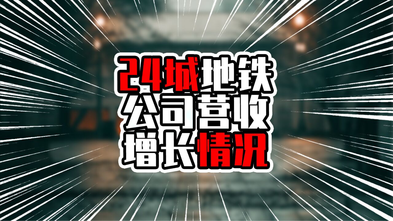 24城地铁公司营收增长情况,14城为负值,深圳营收同比排第五