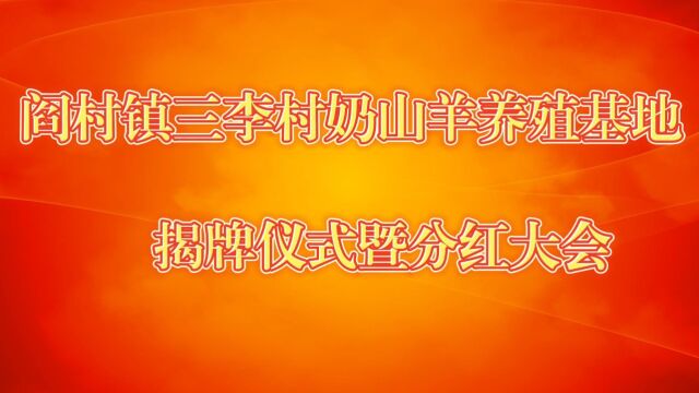 阎村镇三李村奶山羊养殖基地揭牌仪式暨分红大会