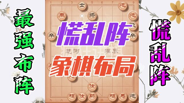 象棋最强布阵慌乱阵,实战中你最容易中招的套路,你如何解?