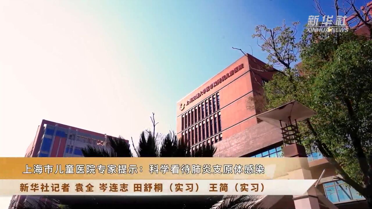 新华全媒+|上海市儿童医院专家提示:科学看待肺炎支原体感染