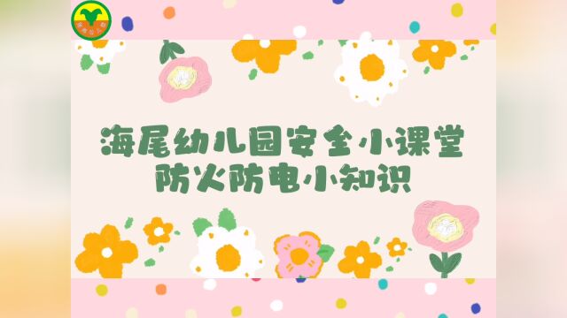 海尾幼儿园安全小课堂《防火放电小知识》