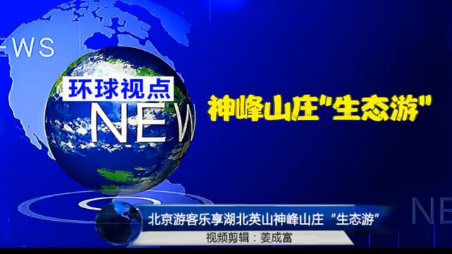 【视频】北京游客乐享湖北英山神峰山庄“生态游”