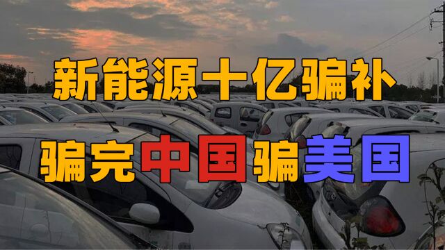 中国新能源汽车骗补事件登场,我造车卖给我自己,骗完中国骗美国