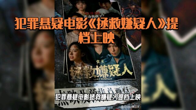 犯罪嫌疑电影《拯救嫌疑人》提档上映