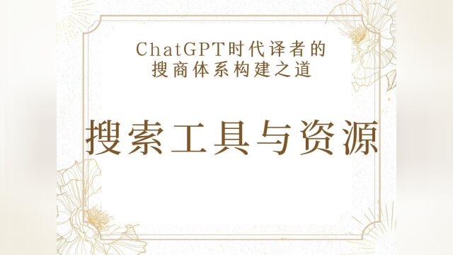 ChatGPT时代译者的搜商体系构建之道搜索工具与资源