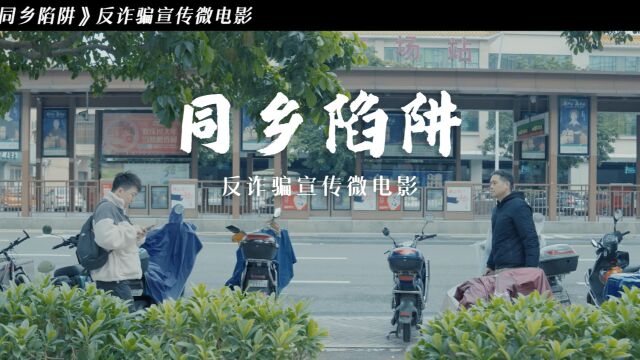 《同乡陷阱》反诈骗宣传微电影