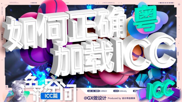 【粤语】色彩空间ICC篇如何正确加载ICC,别人的ICC可以用吗?