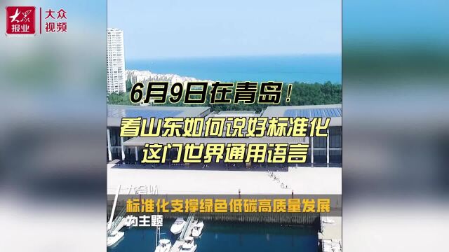 6月9日!青岛!看山东如何说好标准化这门世界通用语言