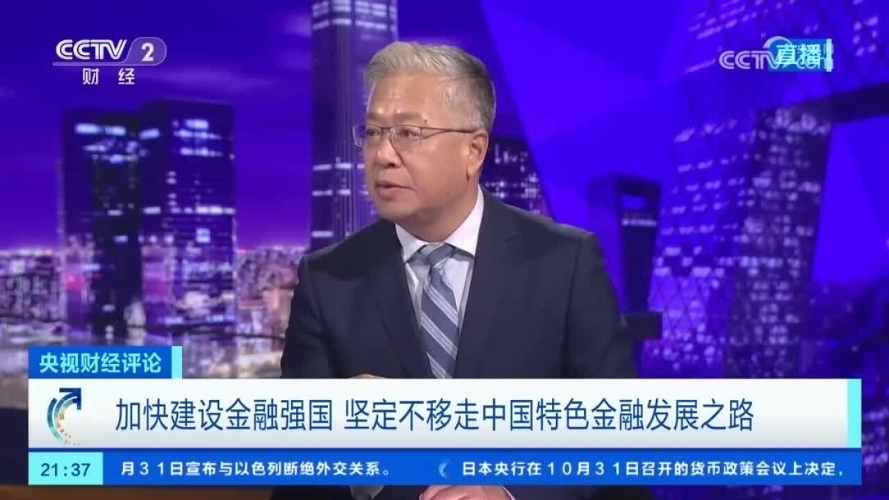 刘戈:建设金融强国 有必要性 也有紧迫性