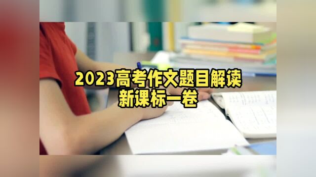 2023高考作文题目解读:新课标一卷