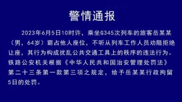 64岁男子高铁上霸占他人座位拒绝让座,被行拘5日