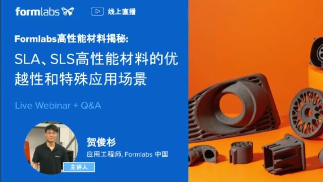 Formlabs:SLA、SLS高性能3D打印材料的优越性和特殊应用场景