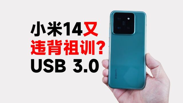 违背祖训?小米14系列USB3.0文件传输、外接显示器评测