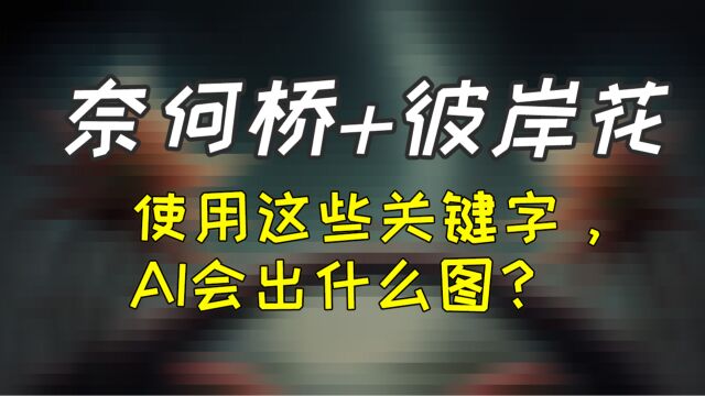 奈何桥,彼岸花,只有到了AI时代,才能看到这些图!