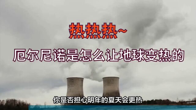 热热热,厄尔尼诺是怎么让地球变热的?我们能不能阻止