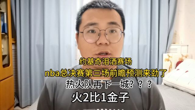 nba总决赛第三场前瞻预测,热火队乘胜追击再下一城.